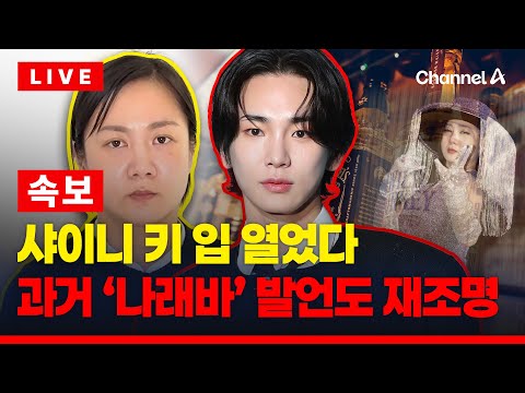 [🔴이슈를 켜라] [속보] 샤이니 키 입장 나왔다 "주사이모 의사인 줄…활동 중단" / 채널A