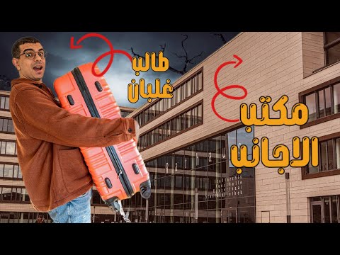 تعمل ايه اول ما توصل ألمانيا