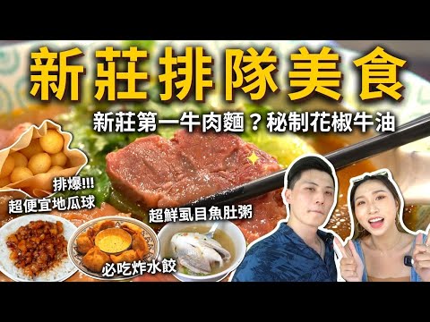 『新莊排隊美食』超鮮虱目魚肚粥❗️新莊第一名牛肉麵⁉️滷肉飯＋滷魯大腸直接上天堂✨意外超讚炸水餃、必吃排爆地瓜球💥
