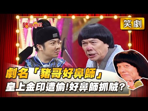【豬哥會社】劇名「豬哥好鼻師」皇上金印遭偷！好鼻師抓賊？ │2022.04.02 Chu Ke-Liang's Return