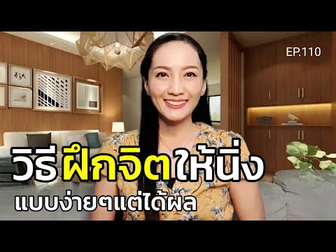 EP.110 | 5 วิธีฝึกจิตให้นิ่ง | สอนเชิงลึก | ครูทัชชี่