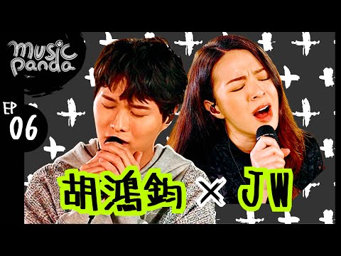 Music Panda EP6 胡鴻鈞 Hubert Wu 王灝兒 JW｜矛盾一生 逃生門 你幸福嗎 他都不愛我 凡人不懂愛 只是太愛你 給我一個理由忘記 不該 整親 我不想別離 好好戀愛 到此一遊