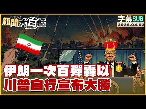 【SUB】伊朗一次百彈轟以 川普自行宣布大勝【#新聞大白話】20260402 #字幕版 #伊朗 #川普 #美國