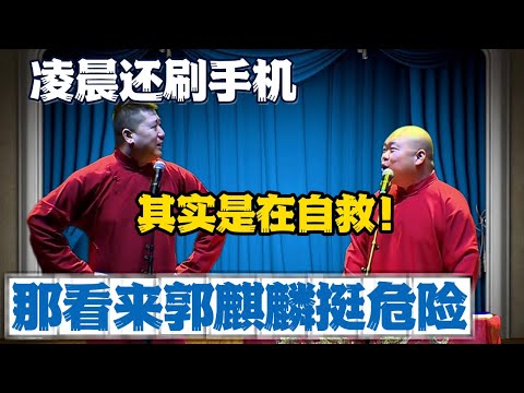 张鹤伦：凌晨玩手机是在自救！郎鹤炎：看来郭麒麟挺危险！#張鶴倫 #德云社#张鹤伦 #郎鹤炎 #相声#烧饼#岳云鹏  | 每日更新 放松助眠
