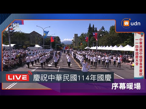 【LIVE】1010慶祝中華民國114年國慶 序幕暖場
