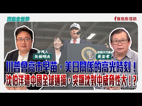 【寶島全世界】川普會高市早苗，美日關係的高光時刻！ 沈伯洋遭中國全球通緝，突顯沈對中威脅性大！?  ｜  來賓：黃澎孝 前國大代表｜ 矢板明夫 主持 2025/10/29