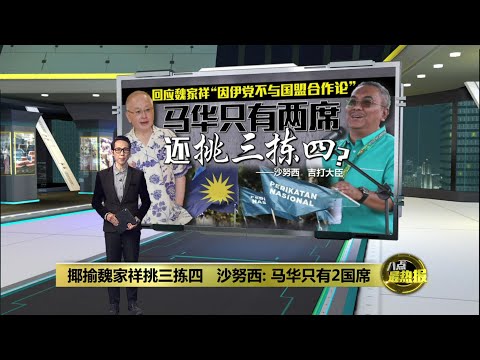 提醒马华只有2国席 沙努西: 还挑三拣四? | 八点最热报 09/12/2025