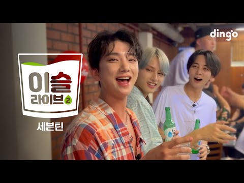 [이슬라이브2] 세븐틴(SEVENTEEN) - CHEERS, _WORLD, 돌고 돌아, 우리의 새벽은 낮보다 뜨겁다, 떠내려가, 아주 NICE | 딩고뮤직 | Dingo Music
