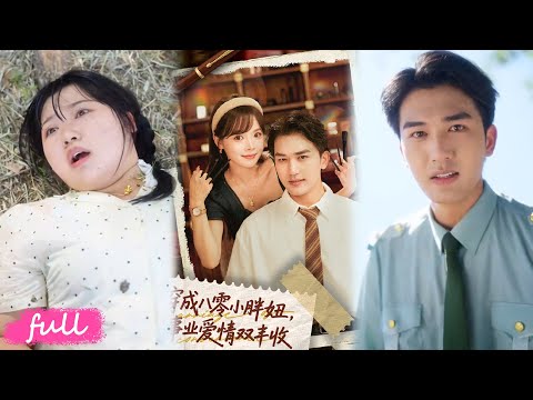 💕Multi Sub【穿成八零小胖妞事業愛情雙豐收＆閃婚大院老公後我又又又揣崽啦】重生八零變二百斤胖妞，還送好孕系統！#短劇完整版#短劇推薦#短劇全集#Drama#小言推文#戀愛#甜寵#姚磊#唐七七
