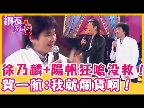 徐乃麟+陽帆同陣線狂嗆「沒救了」！賀一航放棄掙扎:我就爛貨啊！｜鑽石點唱秀 精華EP60｜陽帆 賀一航 徐乃麟  包偉銘