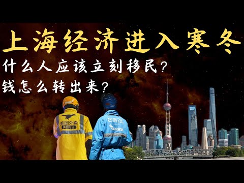 老王来了：上海经济进入寒冬！|  哪些人最该立刻移民？｜钱如何安全带走？