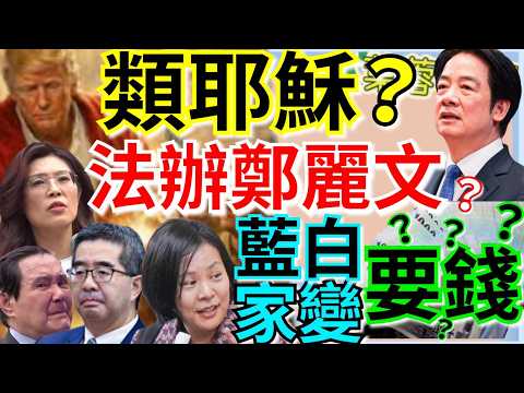 4.14.26【謝葉蓉|7 葉蓉早報新聞】川普自比耶蘇!美伊「雙封鎖」荷莫茲海峽│給錢才辭?白營鍘李貞秀│賴清德出訪直飛不過境│私收台商捐款?馬英九開撕蕭旭岑│普發1萬石油津貼?│韓媒揭台軍火商惡鬥?