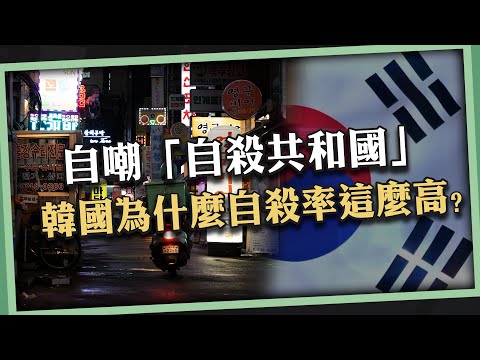韓國為什麼自殺率高？甚至自嘲「自殺共和國」  《他人即地獄：韓國人寂靜的自殺》ㅣ小呱口可