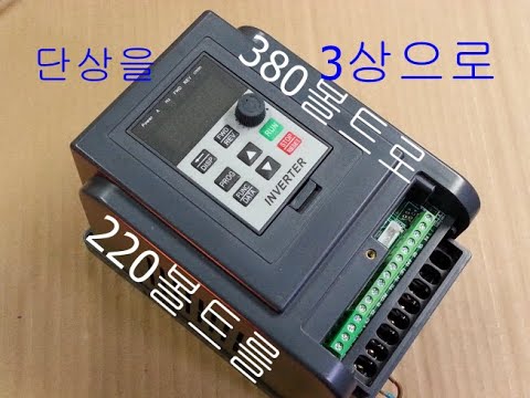 220V를 380V로변환 단상전기를 삼상전기로 바꿔주는 회전식 위상변환기 로터리 승압트랜스 목수의꿈