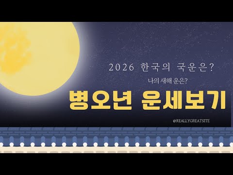 도경선생의 명리강좌 : 운의 방향이 바뀐다! 병오년, 당신은 상승인가 하락인가?