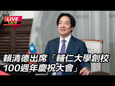 【直播完整版】賴清德出席「輔仁大學創校100週年慶祝大會」|三立新聞網 SETN.com