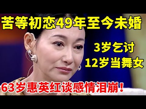3岁乞讨,12岁当舞女,3夺影后,苦等初恋49年,63岁至今未婚未育【李静访谈录】#惠英红 #Kara Wai