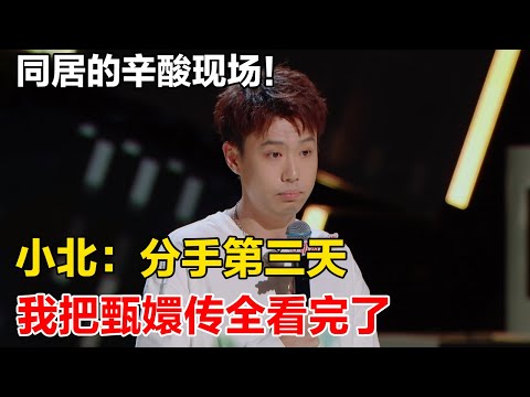 小北分享同居的辛酸现场! 和女友同居, 男人有多受苦?! 双人床天津话直接爆梗！#吐槽 #喜剧之王单口季 #脱口秀 #喜剧 #脱口秀和ta的朋友们