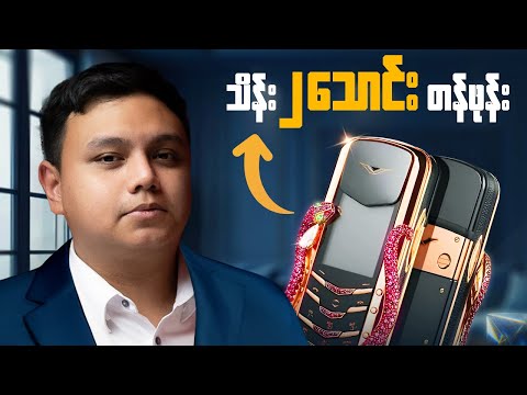 သိန်း ၂သောင်းတန်ဖုန်းရဲ့နောက်ကွယ်မှာ ဘာတွေရှိလဲ?