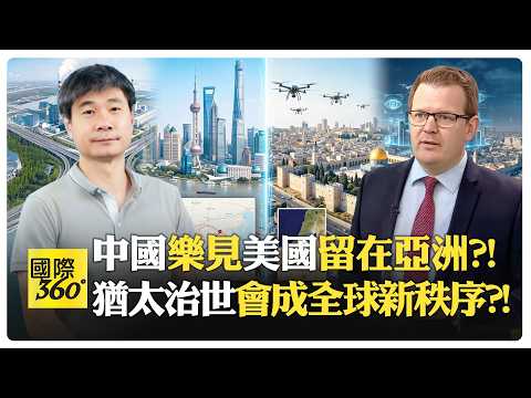 江學勤:中國俄羅斯伊朗真能聯手?! 美軍存在亞洲有助制衡日印?! 美中競爭注定走向和解?! 以色列成資本最後避風港?!【國際360】20260221@全球大視野Global_Vision