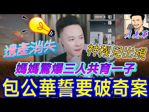 🥶🔥27歲媽媽爆驚世家庭關係😱💔三人共育一子👶？！驚人反轉一波接一波！😨包公華誓要破奇案💪| 華哥講情感 #廣東話 #撐粵語 #小元姐姐 wah 6 11 ol