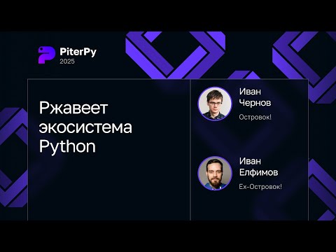 Два Ивана — Ржавеет экосистема Python