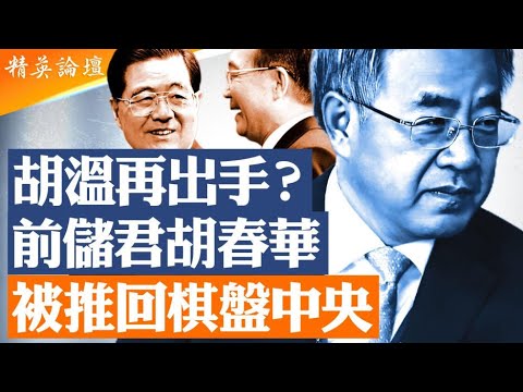 胡錦濤溫家寶重新介入最高權力格局｜決策協調組仍在工作｜馬興瑞落馬背後真正信號｜「前儲君」被重新推回核心位置｜中共高層進入21大全面重組時刻