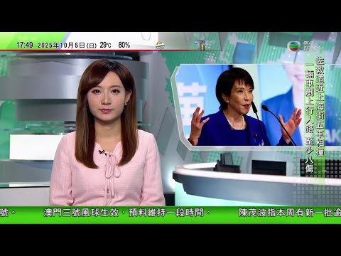 無綫TVB 六點半新聞報道|高市早苗未直接回應會否續參拜靖國神社 中方冀奉行積極理性對華政策|敘利亞舉行巴沙爾政權被推翻後首次國會選舉|巴西錄得逾百宗懷疑飲用加入甲醇雞尾酒中毒個案 至少一人死亡|