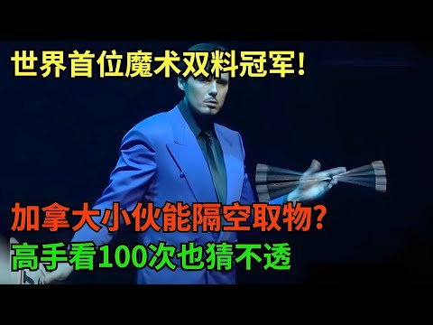 世界首位魔术双料冠军!加拿大小伙能隔空取物?这种水平不愧堪称顶级,高手看100次也猜不透【明星魔术生】