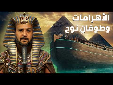 سر الأهرامات وحقيقة طوفان نوح