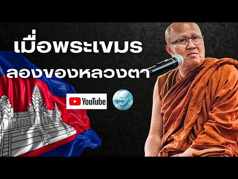 เมื่อพระเขมรลองของหลวงตา #พระสิ้นคิด #หลวงตาสินทรัพย์ #เขมร #กัมพูชา #ธรรมะ #มีเรื่องกับแสง #ดูลม 