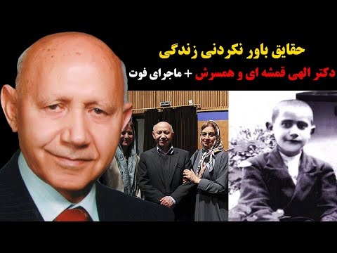 حقایق باورنکردنی زندگی شخصی دکتر الهی قمشه ای و همسرش+ ماجرای فوت