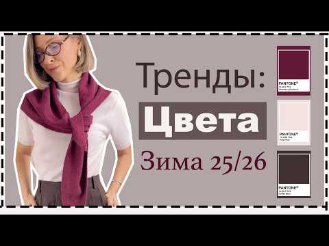 Trending Colors for the Cold Season and the Best Color Combinations for Looks | Trending Colors