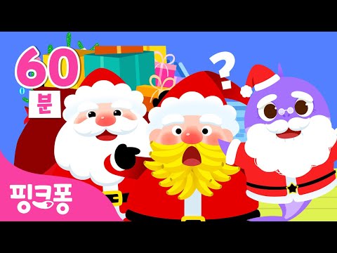[NEW] 산타 캐럴 동요 특집 🎅 | +모음집 | 산타 할아버지 선물 주세요! | 산타 수염 찾기, 산타 색깔 찾기 외 | 크리스마스 캐롤 | 핑크퐁! 인기동요