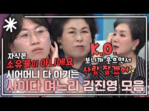 [동치미_모든순간] 시어머니한테 할 말은 해야겠다는 사이다 며느리 김진영 모음｜#동치미_모든순간