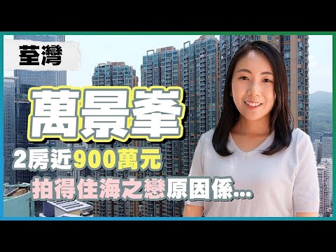 荃灣萬景峯｜2房近900萬元❗️拍得住海之戀原因係...｜荃灣指標屋苑｜易發睇樓團｜樓盤任您睇