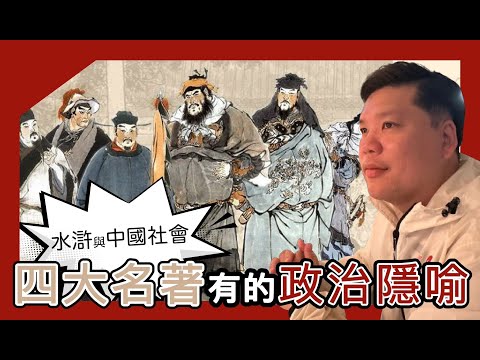 (開啟字幕) 中國四大名著都有政治隱喻？ 近百年前薩孟武《〈水滸傳〉與中國社會 》神預言中共政治現實