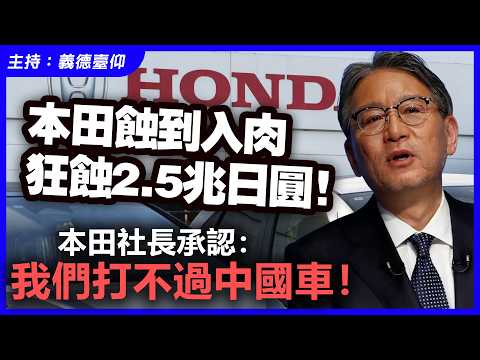 本田蝕到入肉，狂蝕2.5兆日圓！本田社長承認：我們打不過中國車！