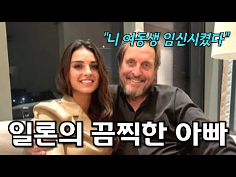 억만장자 일론 머스크의 숨겨진 가족관계 (feat. 여동생을 임신시킨 아버지의 실체)