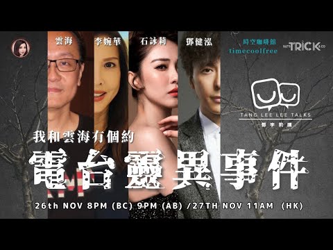 與雲海有約 電台靈異事件 主持：雲海 鄧健泓 石詠莉 李婉華