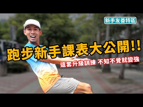 慢慢練！你應該升級了！！我們來到下一階段。提升一下你的能力！【新手有善特區】 微入門課表 大公開