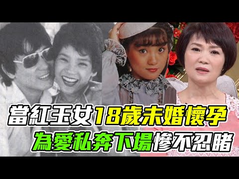 當紅玉女秘戀資深演員！18歲私奔未婚懷孕，婚後抓包老公風流下場太震驚｜每周精選
