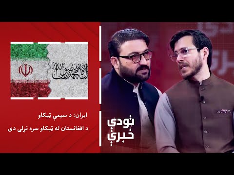 تودې خبرې - ایران: د سیمې ټیکاو د افغانستان له ټیکاو سره تړلی دی
