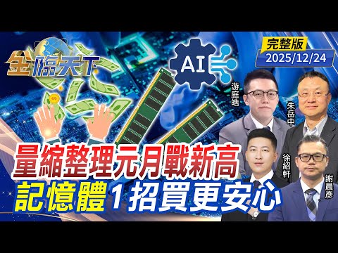 量縮整理元月戰新高 記憶體1招買更安心 ft.#游庭皓 #謝晨彥 #徐紹軒 #朱岳中｜#金臨天下 20251224 完整版 @tvbsmoney #台股 #台積電 #ETF #記憶體 #川普