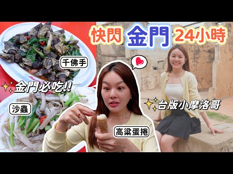 金門一日遊玩攻略｜必吃高粱肉燥飯、高粱蛋捲冰淇淋、高粱酒釀蛋！網美必拍台版小摩洛哥、走訪古厝聚落！ft. Sony ZV-1 II