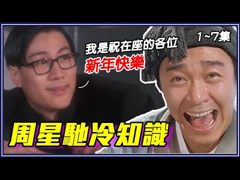 151個周星馳電影冷知識！周星馳超愛《洛基》？9527=「石更不起來」 【#叭啦過年串燒】