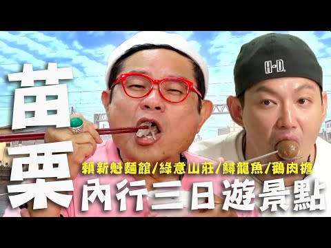 〈2025 苗栗景點〉苗栗內行三日遊景點！三義老字號「手工餛飩」許效舜20年久久不忘的好滋味！卓蘭寶藏級「鑽石鱘」多重美食宇宙！【#效廉出發吧】｜威許兄弟趴趴走🛵｜許效舜 威廉