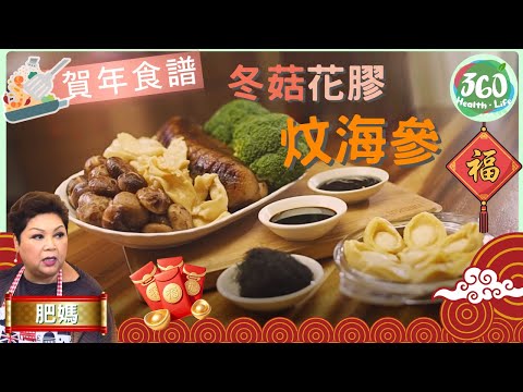 🧧賀年食譜︱學識肥媽煮菜速成法過年😀一日煮好海味宴❗再用汽水煮出紅燒肉❗︱冬菇花膠炆海參+摩登紅燒肉｜肥媽新年新煮意｜ #肥媽 ｜健康360 TVB