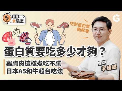 不吃肉比較健康？蛋白質吃太多傷腎？蛋白質料理祕訣一次學會！和@christable0202 到頂級超市採買日本皇室御用和牛！feat克里斯餐桌【初日食驗室】(🎁免費送你蛋白質計算機，算出每天所需份量)
