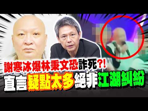 Xie Hanbing reveals Lin Bingwen may have faked his death?! He states there are "too many suspicio...